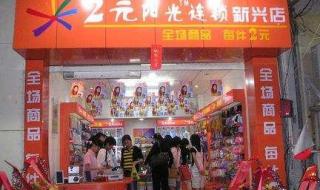 开个十元精品店大概多少钱